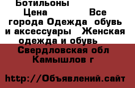 Ботильоны Nando Muzi › Цена ­ 20 000 - Все города Одежда, обувь и аксессуары » Женская одежда и обувь   . Свердловская обл.,Камышлов г.